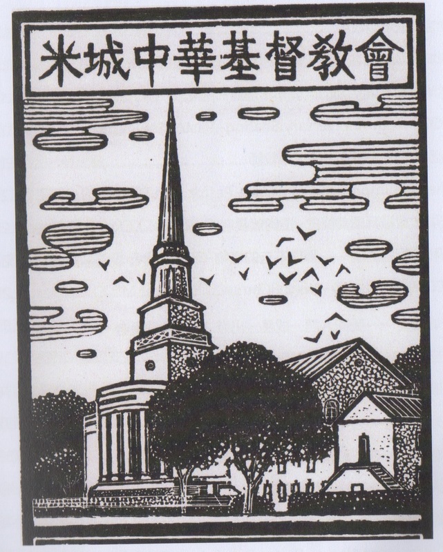 Wood block print image from a book that was produced for the 40th Anniversary of the Chinese Christian Church of Milwaukee.