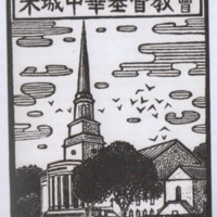 Wood block print image from a book that was produced for the 40th Anniversary of the Chinese Christian Church of Milwaukee.